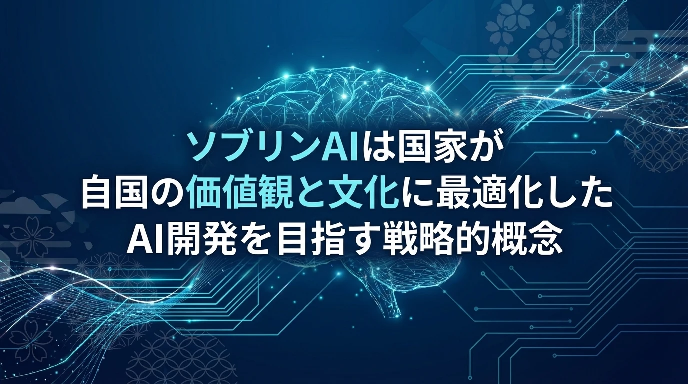 ソブリンAIとは何か：国家主権とAI技術の融合