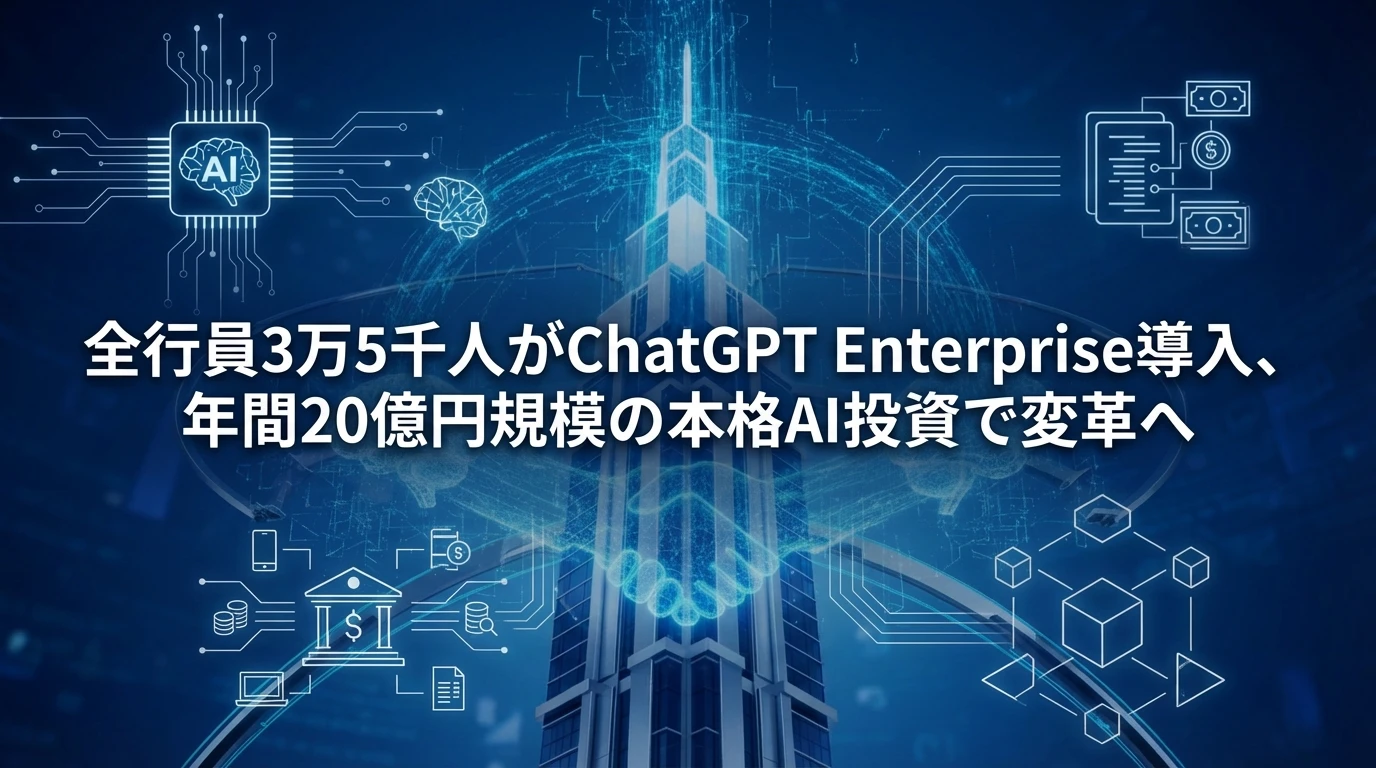 heading_3万5千人規模のChatGPT Enterprise導入の規_20251122_214120 - 生成AIビジネス活用研究所 3万5千人規模のChatGPT Enterprise導入の規模感