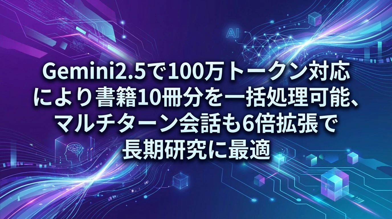 100万トークンのコンテキストウィンドウで大容量データを処理