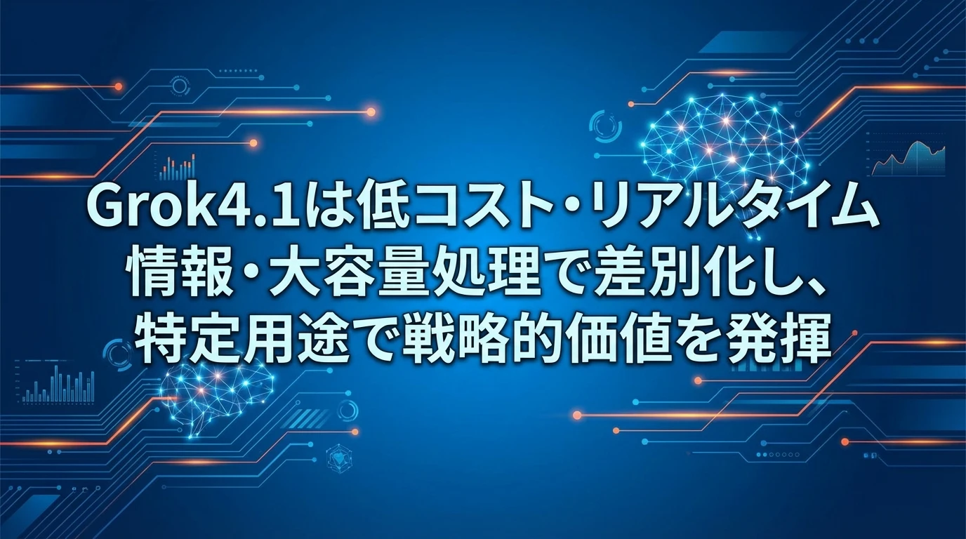 まとめ：Grok4.1の戦略的価値