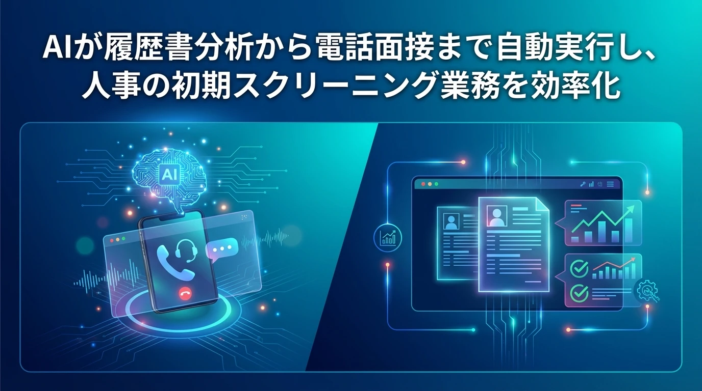 heading_通話代行機能採用プロセスの自動化事例_20251123_202914 - 生成AIビジネス活用研究所 通話代行機能:採用プロセスの自動化事例