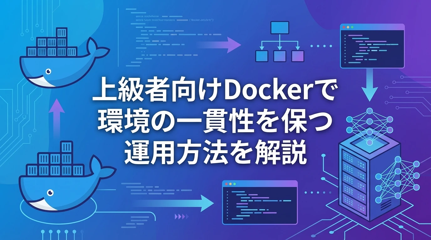 heading_ステップ6Docker活用術上級者向け_20251122_221824 - 生成AIビジネス活用研究所 ステップ6|Docker活用術(上級者向け)
