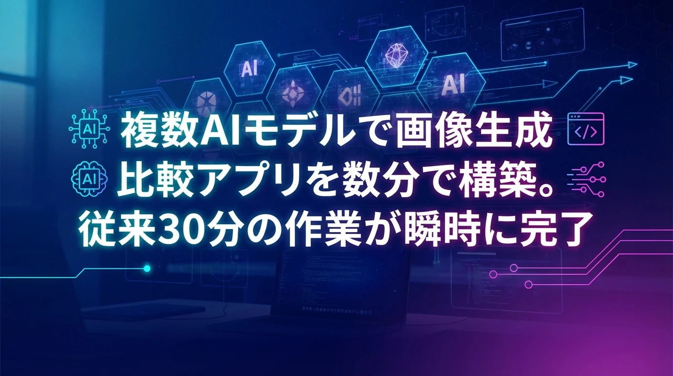 heading_実際の使用体験画像生成アプリの構築_20251123_045741 - 生成AIビジネス活用研究所 実際の使用体験:画像生成アプリの構築