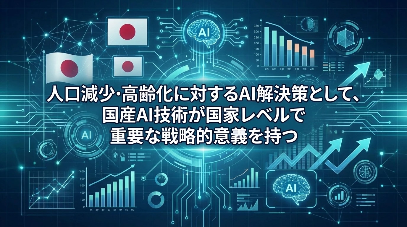 日本のAI戦略における位置づけ：国家レベルでの意義