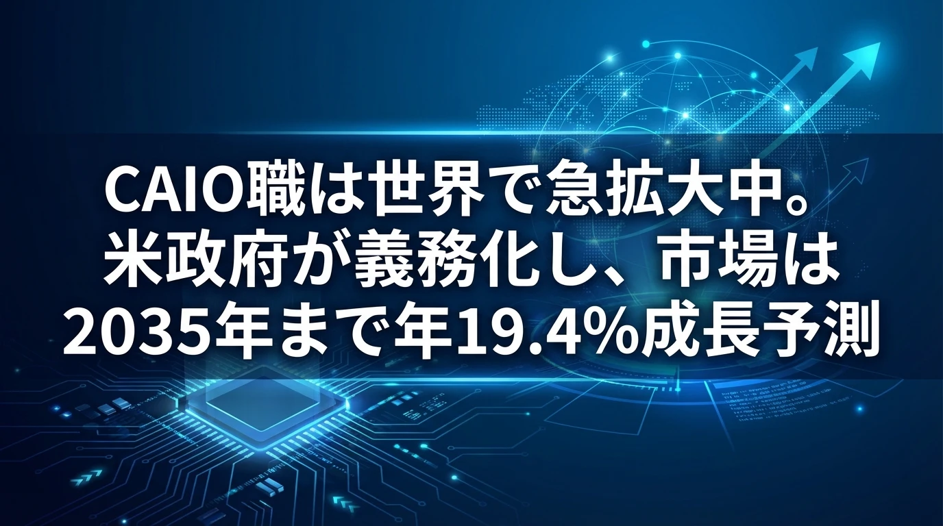 グローバルトレンドから見るCAIOの将来性