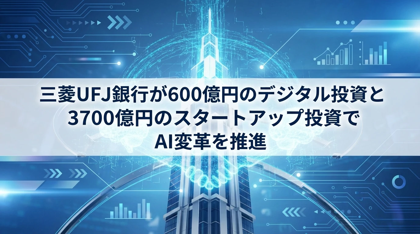 heading_600億円のデジタル投資と3700億円のスタートアップ投資_20251122_214148 - 生成AIビジネス活用研究所 600億円のデジタル投資と3700億円のスタートアップ投資