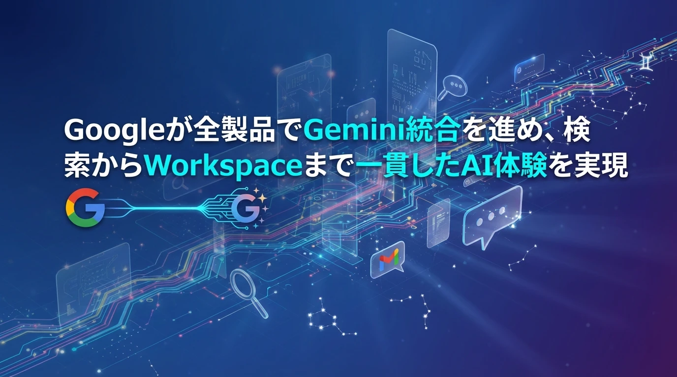 heading_GoogleのAI戦略全製品のバックボーンとしてのGemin_20251211_081155 - 生成AIビジネス活用研究所 GoogleのAI戦略:全製品のバックボーンとしてのGemini