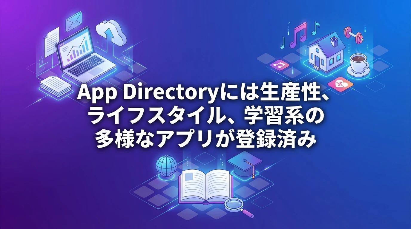 現在利用可能な主要アプリと機能概要