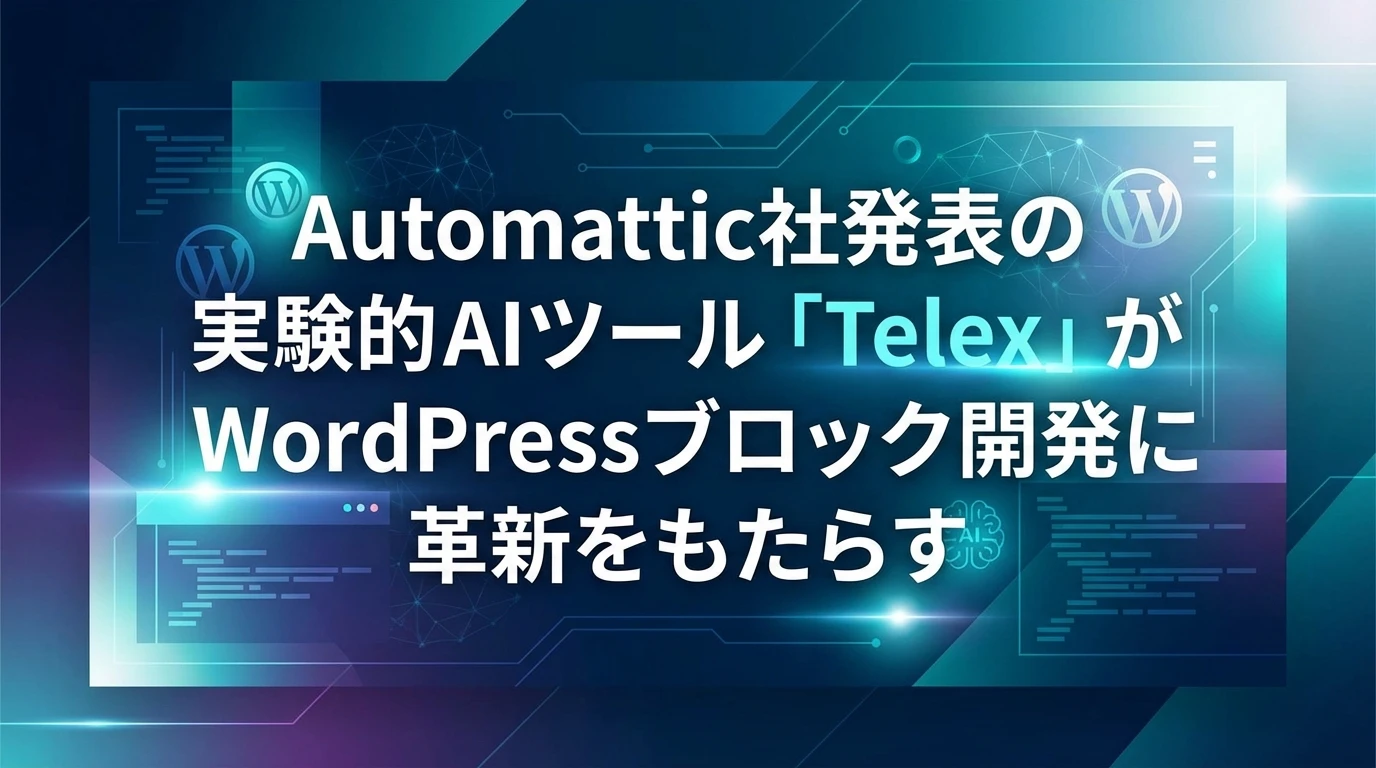 Telexとは何か？WordPressブロック開発の新時代