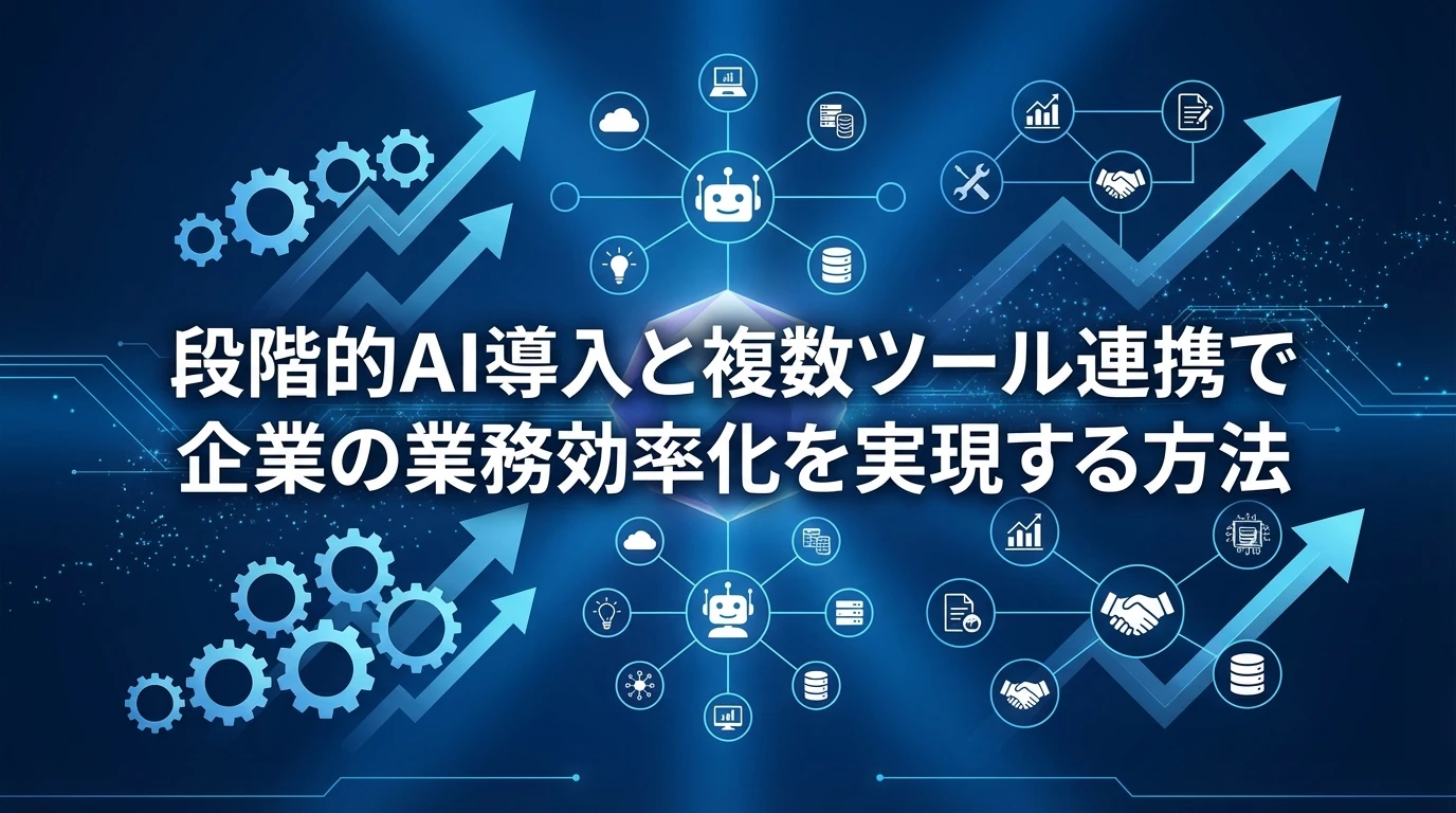 企業がAI導入で成果を上げるための実践的アプローチ