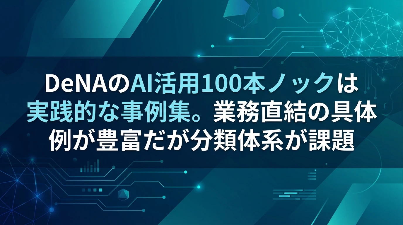 DeNA AI活用100本ノックの全体像と特徴