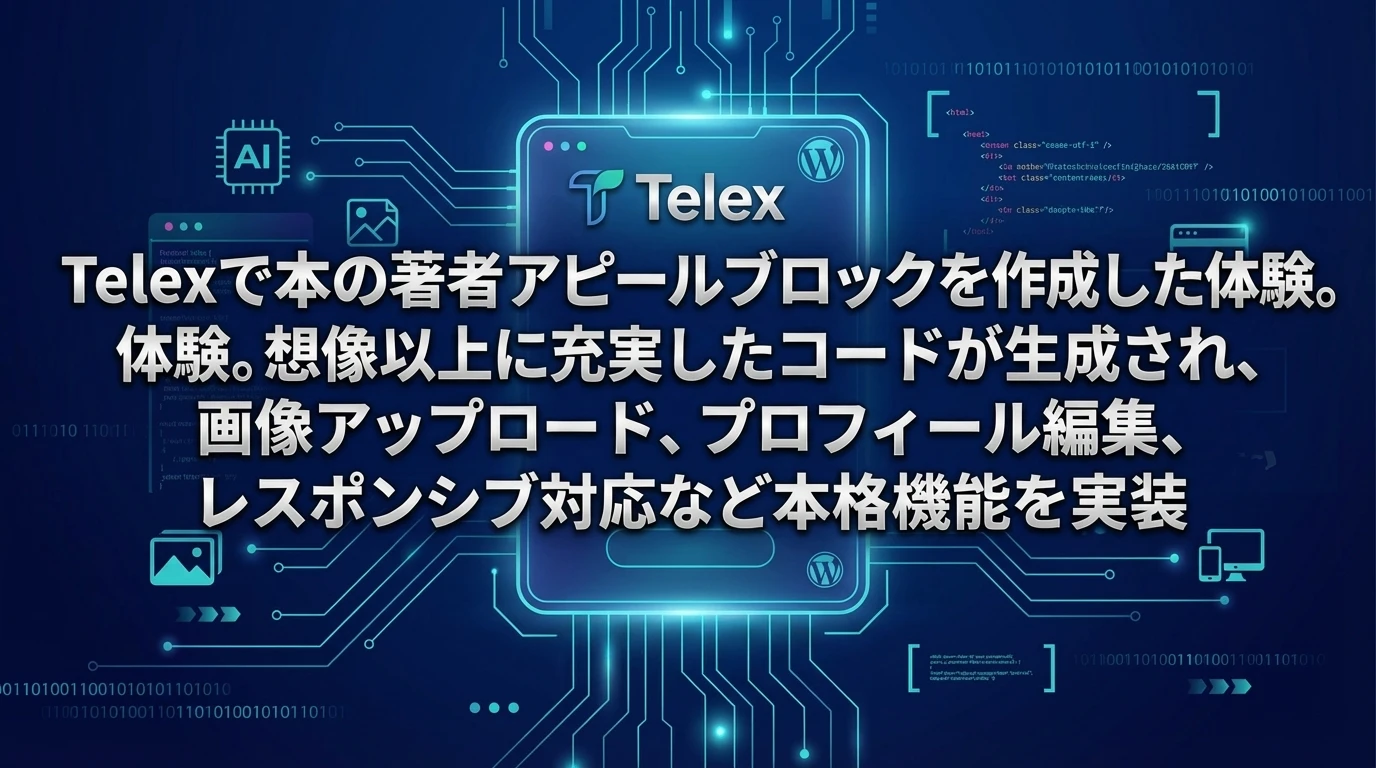 実際の使用体験：「本の著者アピールブロック」を作成