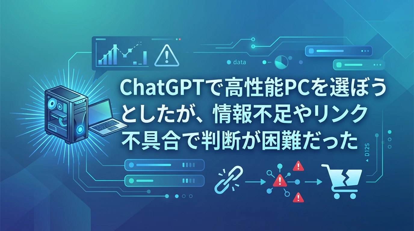 実際の使用体験：デスクトップPC選びで感じた課題