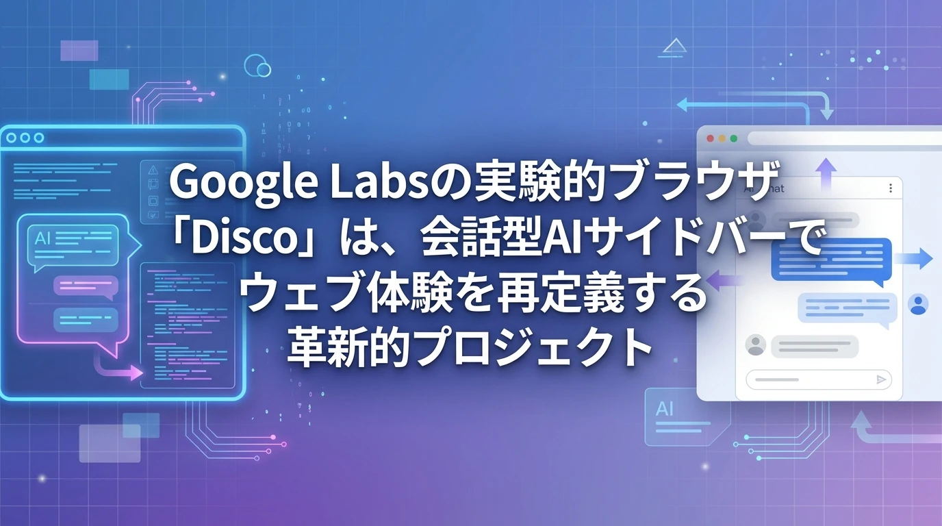 Discoとは？Googleが描く次世代ブラウジングの姿