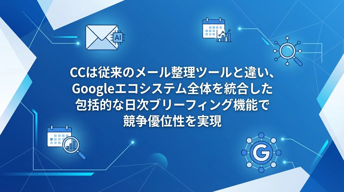 他のメール管理ツールとの比較：CCの独自性
