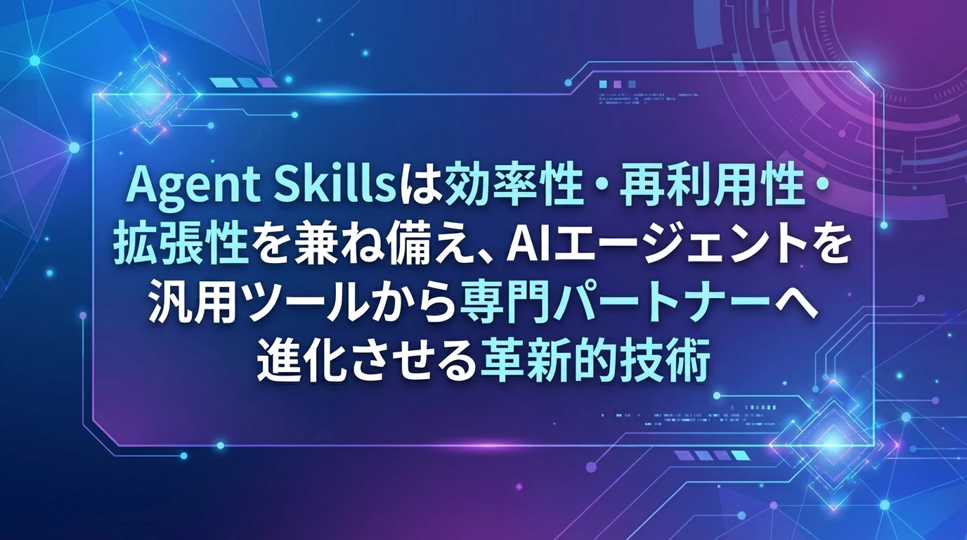 まとめ：Agent Skillsが切り開くAIエージェントの新時代