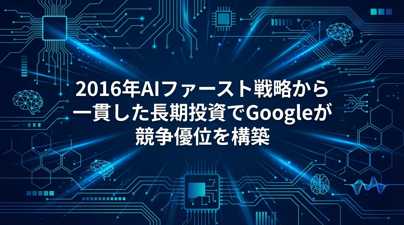heading_長期的ビジョン2016年からの一貫した戦略_20251201_071615 - 生成AIビジネス活用研究所 長期的ビジョン:2016年からの一貫した戦略