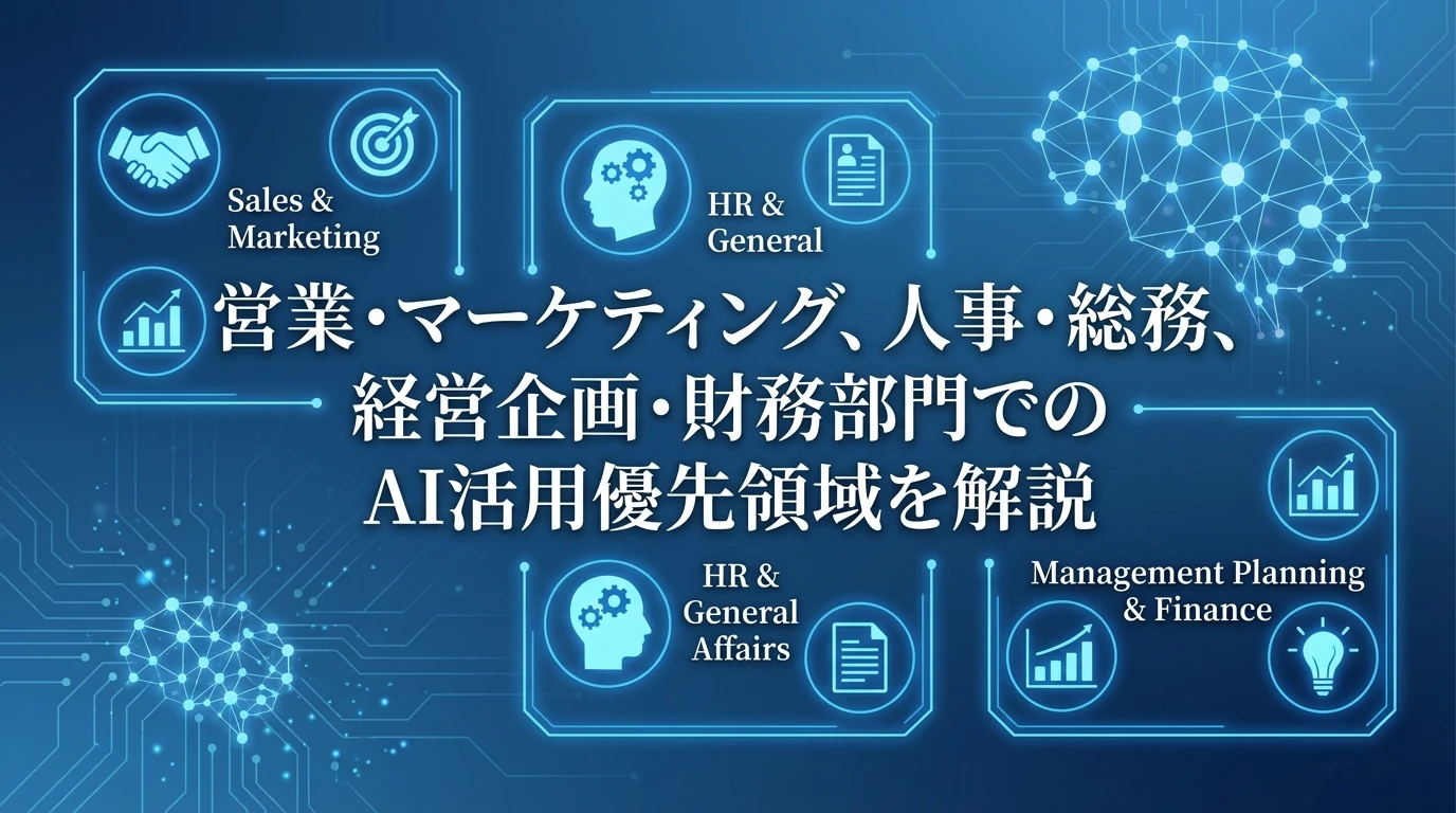 業界別・職種別のAI活用優先順位