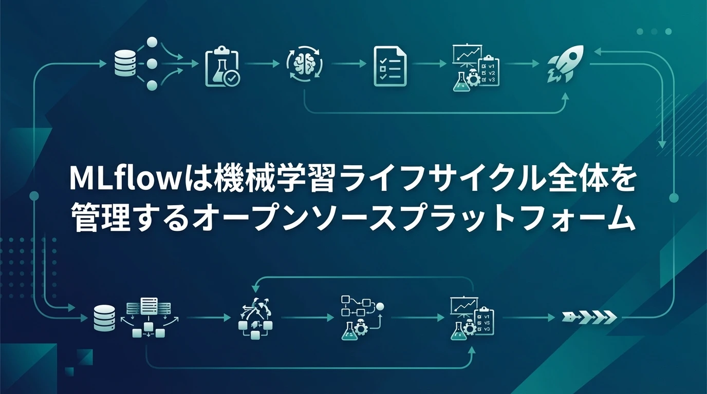 MLflow：MLライフサイクル管理