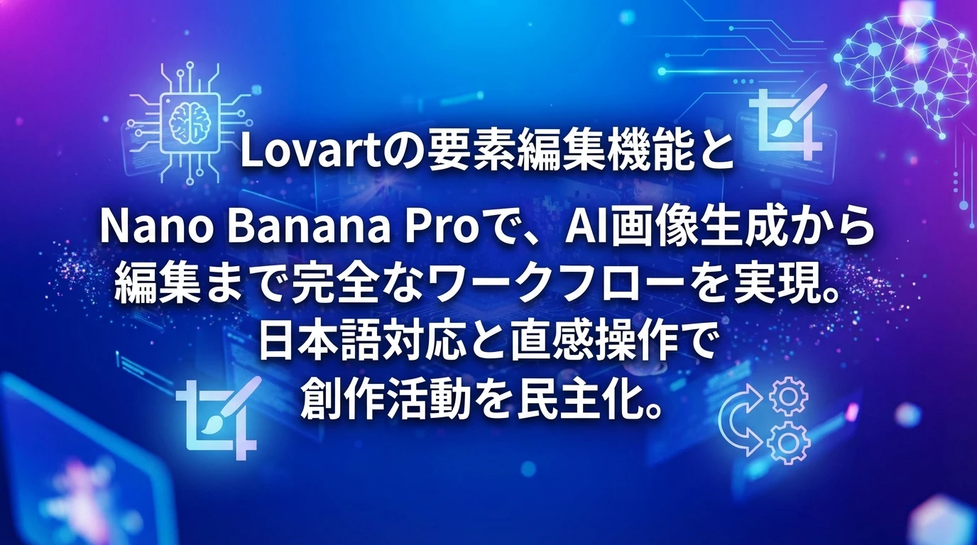 heading_まとめ革新的な画像編集ワークフローの実現_20251207_144434 - 生成AIビジネス活用研究所 まとめ:革新的な画像編集ワークフローの実現