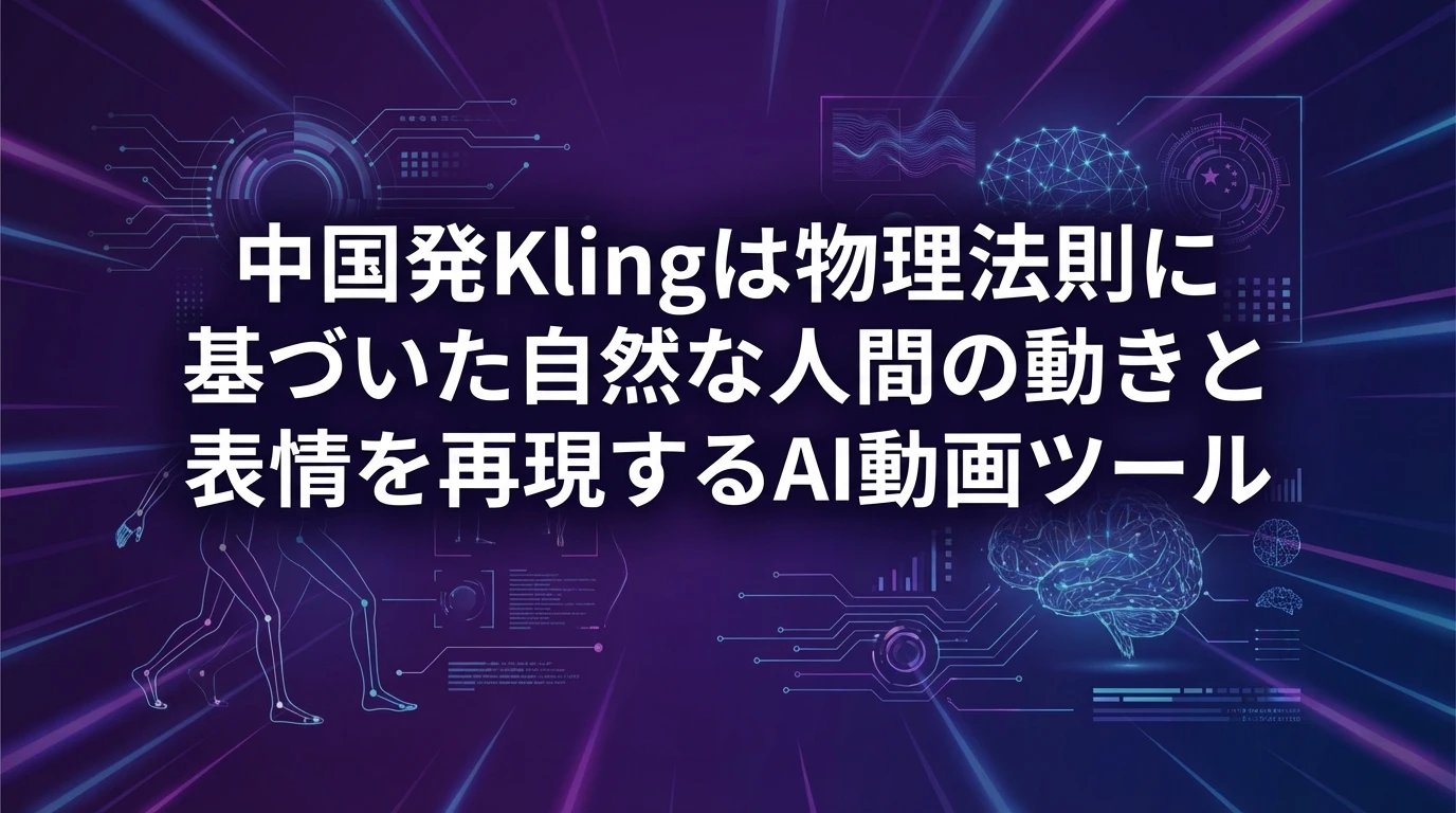 heading_3 Kling中国発リアリズム追求のAI動画ツール_20251203_083105 - 生成AIビジネス活用研究所 3. Kling|中国発、リアリズム追求のAI動画ツール