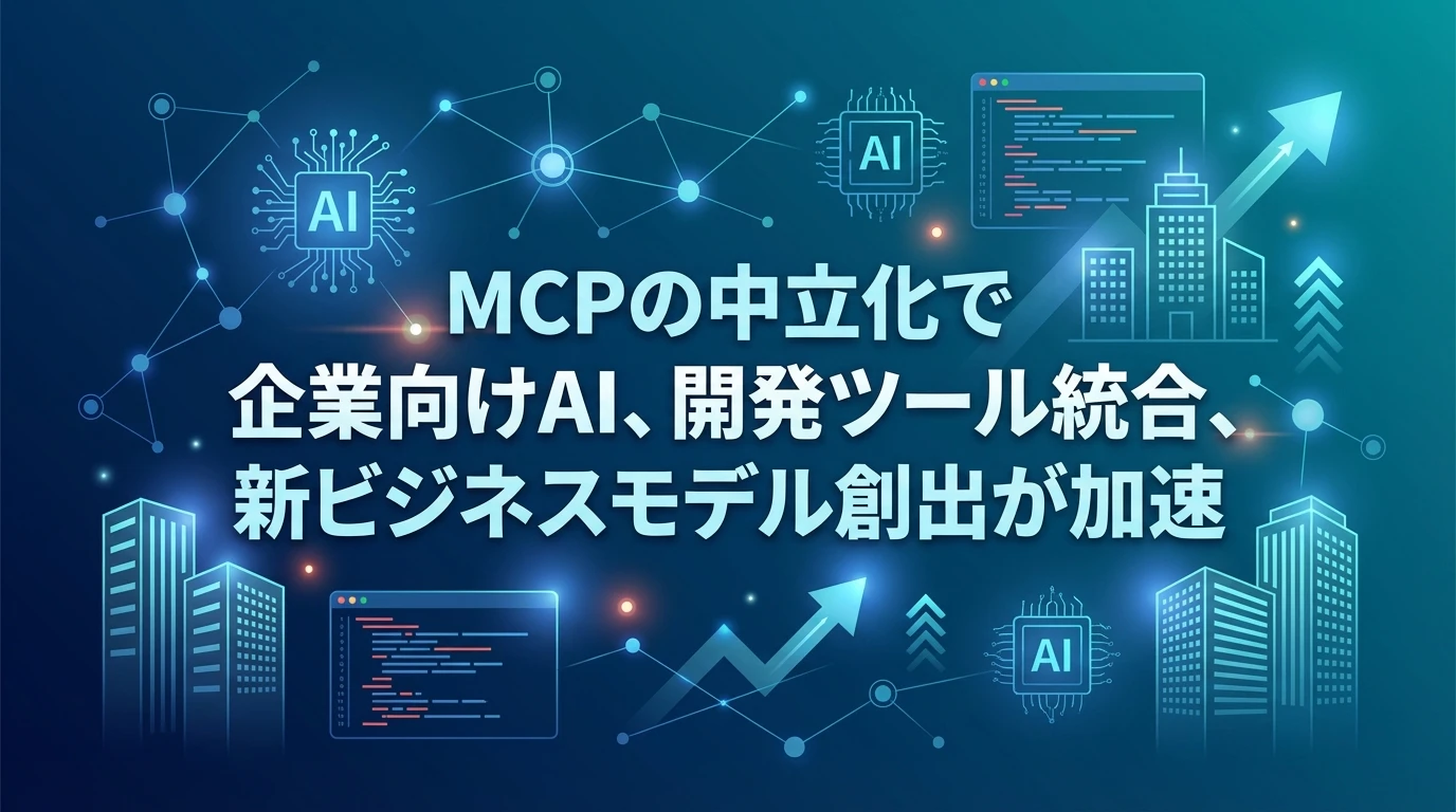 heading_今後の展望MCPはどこまで普及するか_20251215_083111 - 生成AIビジネス活用研究所 今後の展望:MCPはどこまで普及するか