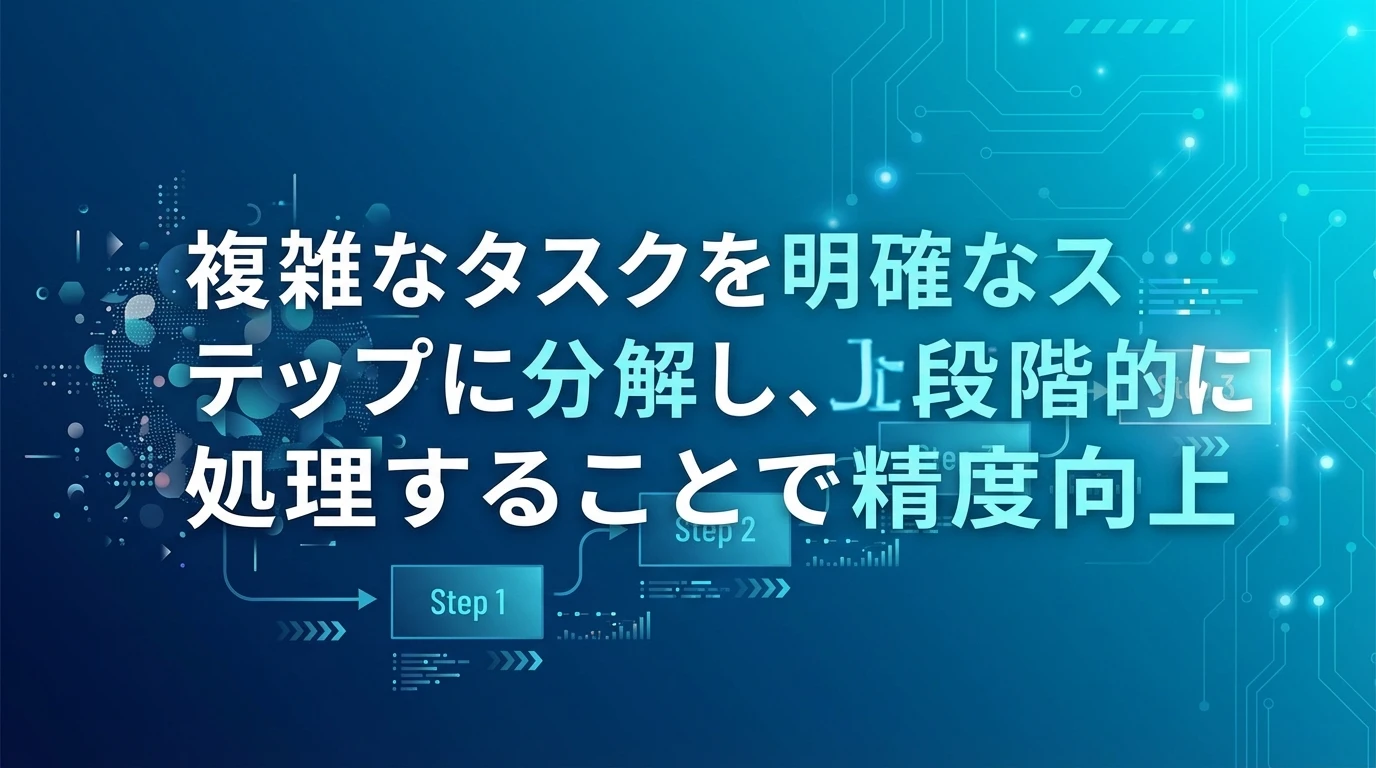処理ステップの明示：段階的アプローチの実装