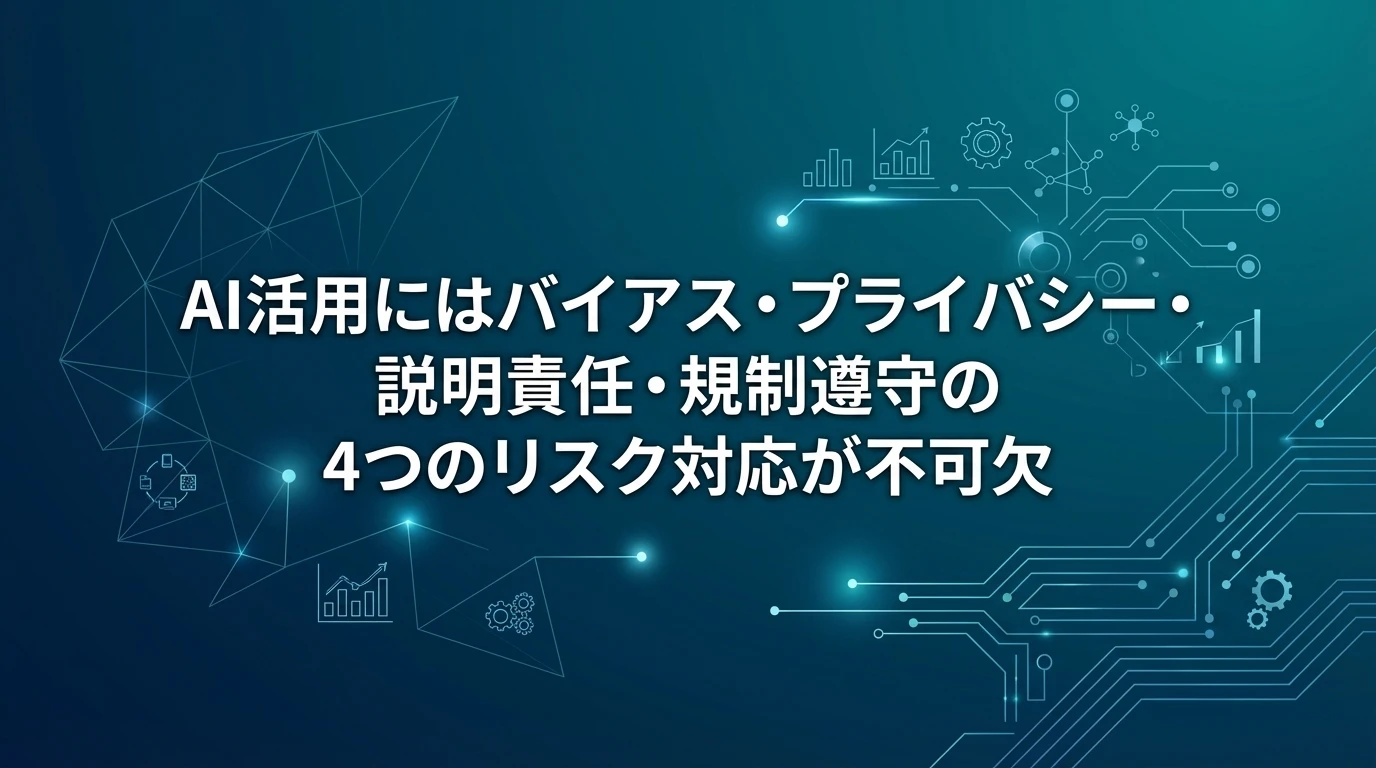 heading_リスク管理ガバナンスの知見が成功の鍵_20251210_072117 - 生成AIビジネス活用研究所 リスク管理・ガバナンスの知見が成功の鍵