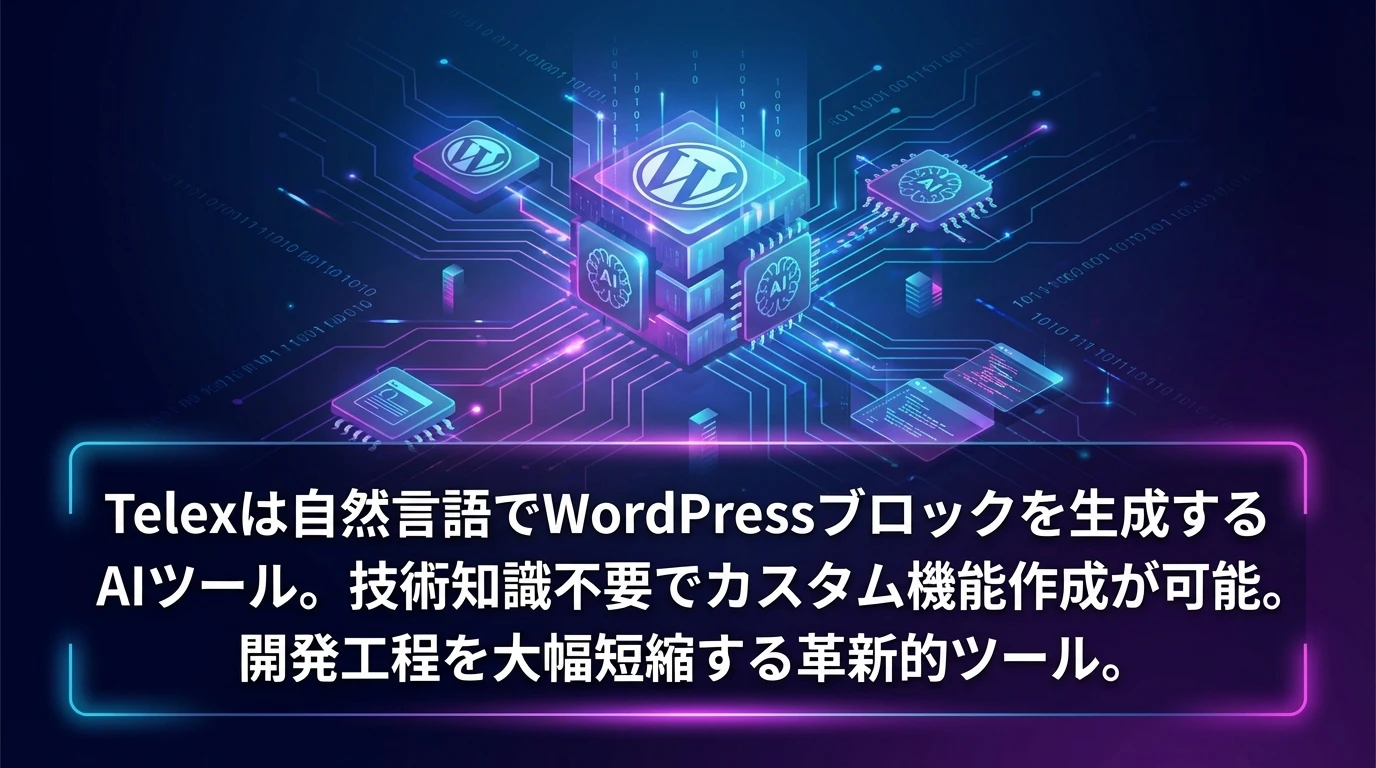 まとめ：WordPressブロック開発の新時代の到来