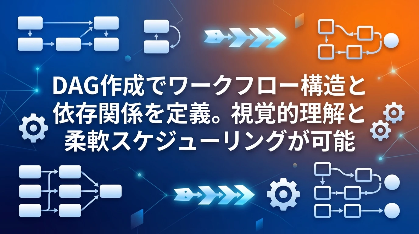 Airflowの詳細機能解説