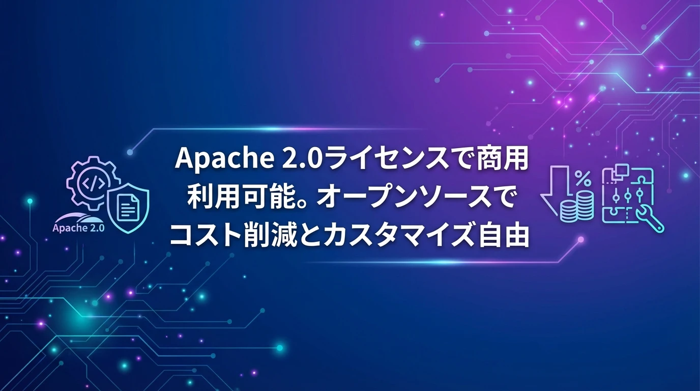 オープンソースの利点と商用利用