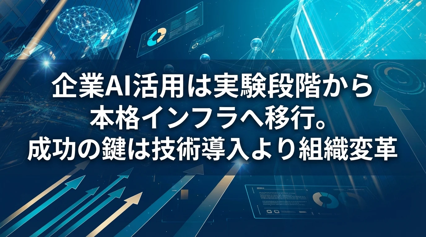 まとめ：AI活用の新時代における戦略的重要性
