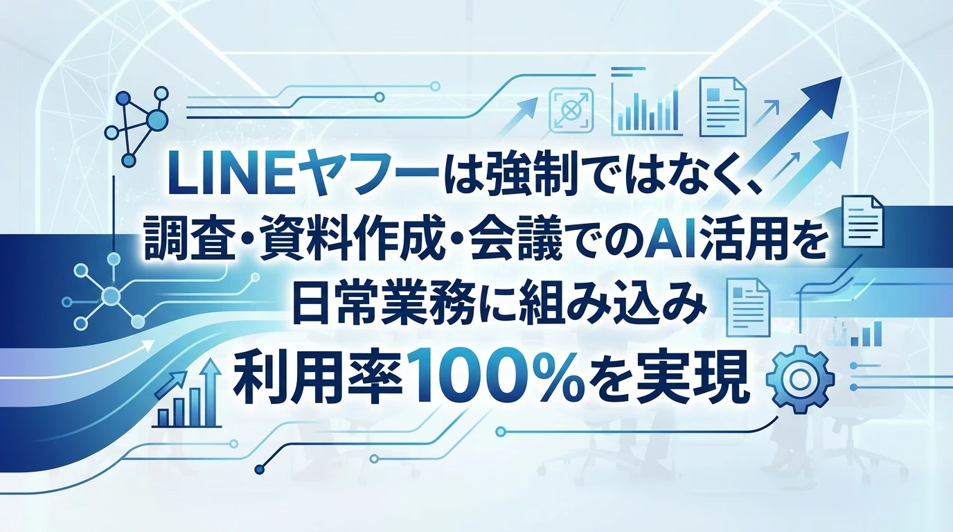 AI義務化の実態：「強制」ではなく「文化の変革」