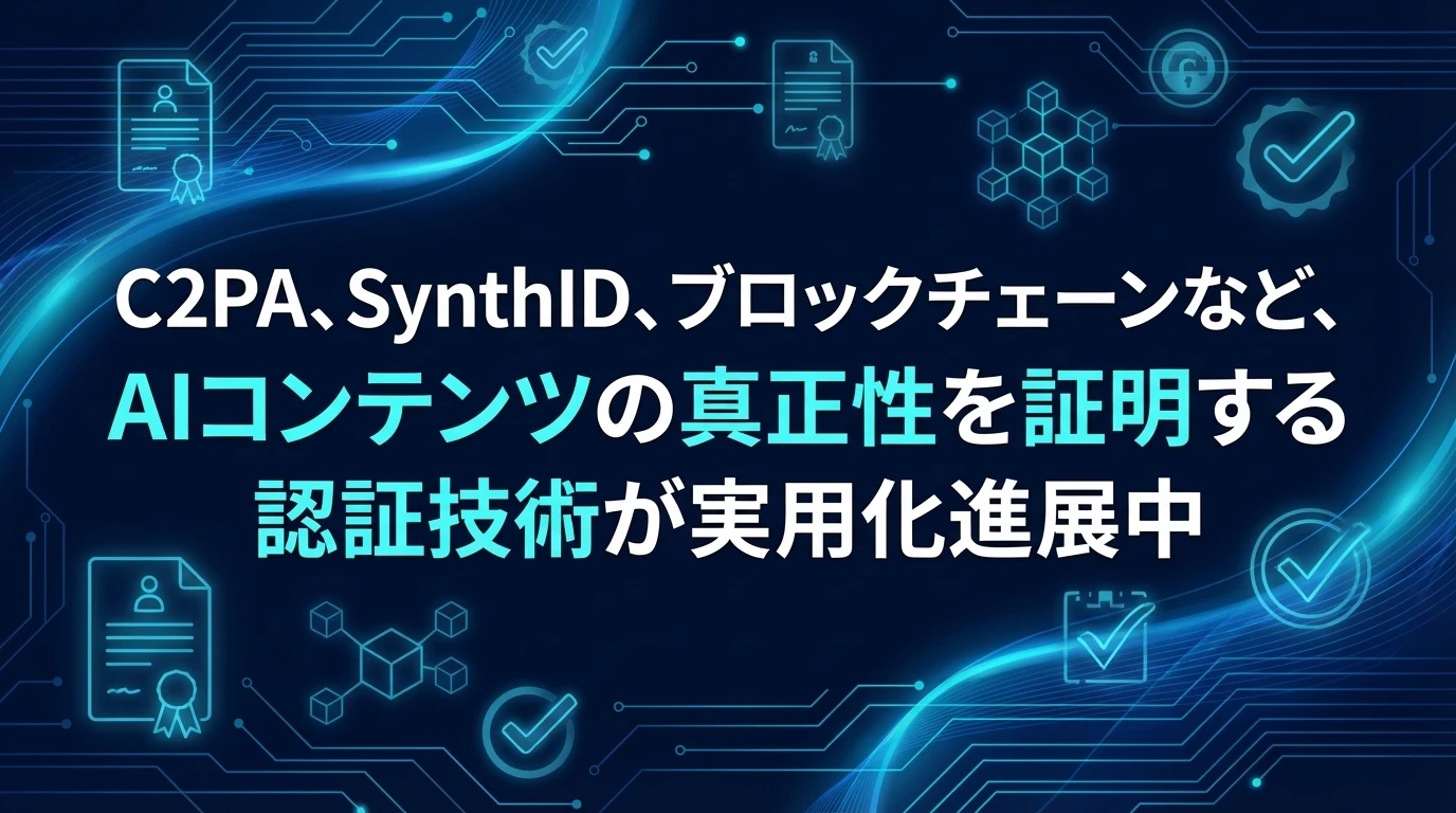 AI時代のコンテンツ認証技術