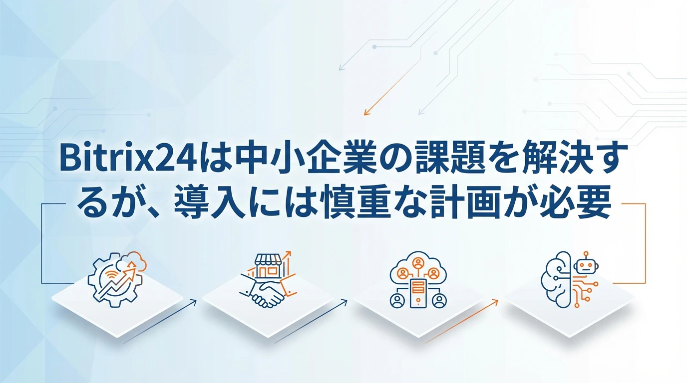 heading_まとめBitrix24は中小企業のデジタル変革を加速する_20251201_072033 - 生成AIビジネス活用研究所 まとめ:Bitrix24は中小企業のデジタル変革を加速する