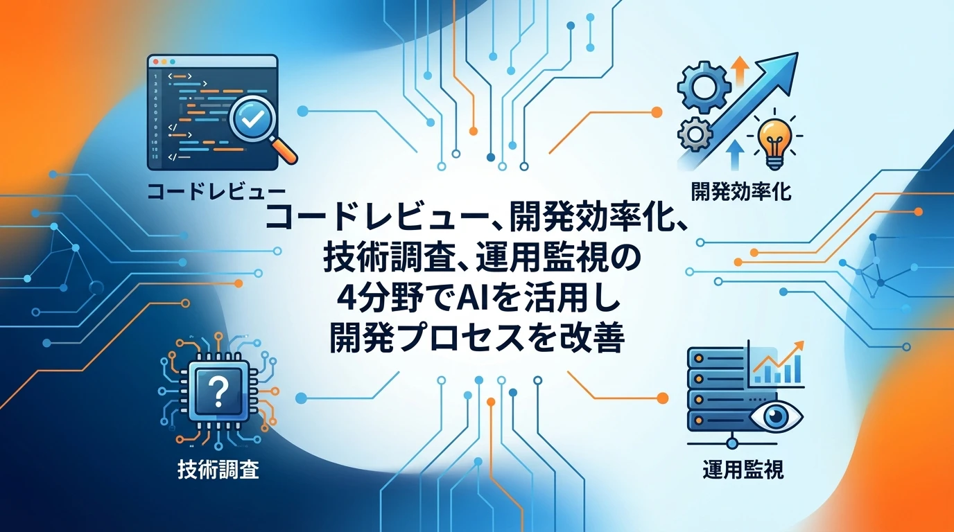 エンジニアの4つの活用パターン