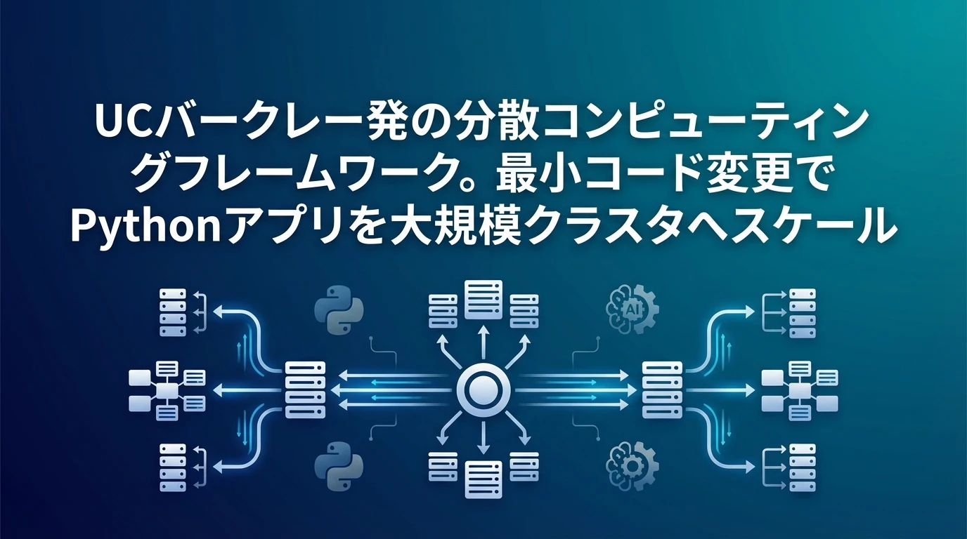 Ray：AIのための分散コンピューティング