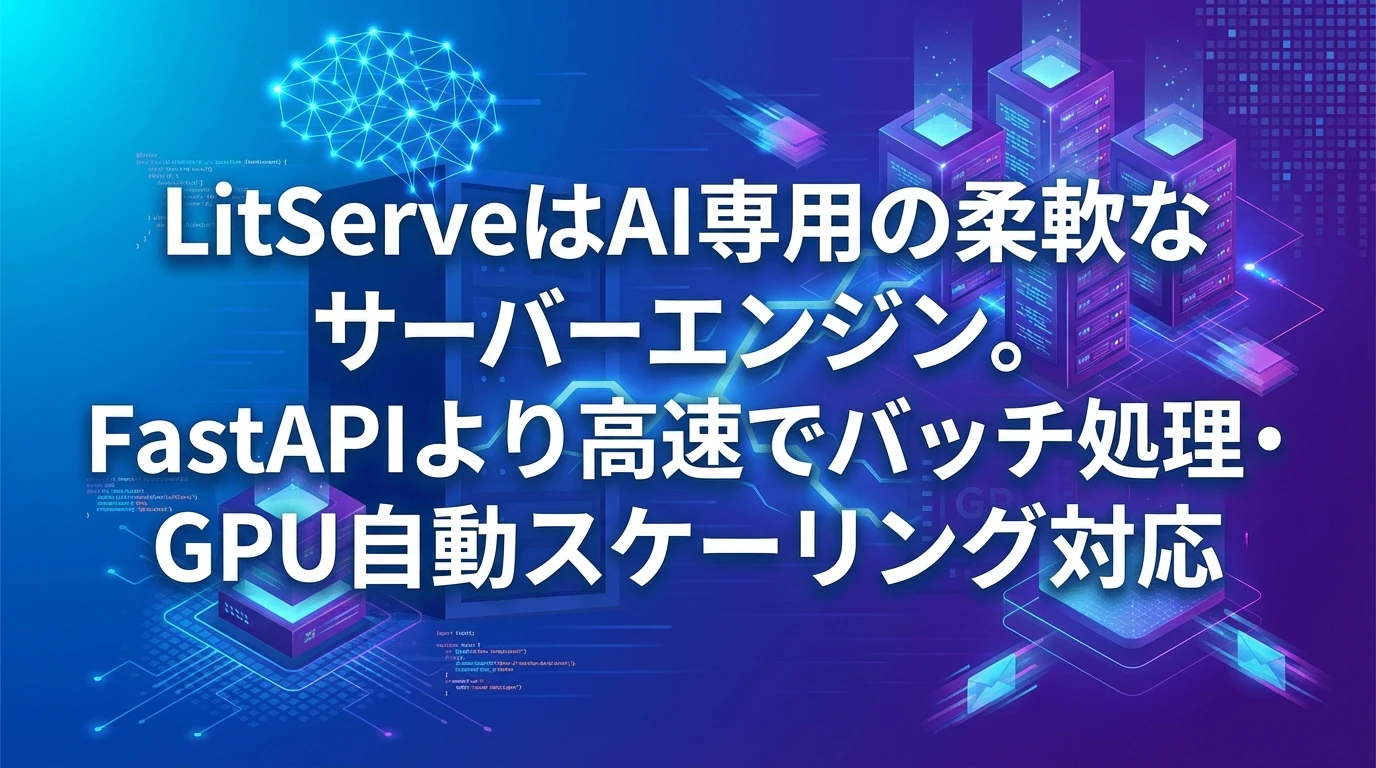 heading_2 LitServeとは_20251215_082430 - 生成AIビジネス活用研究所 2. LitServeとは?