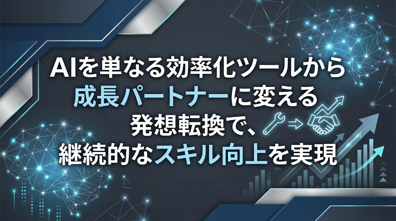 まとめ：AIを成長のパートナーとして活用する