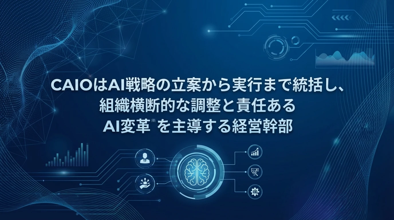 heading_CAIOの本質的な役割AI戦略の立案から実行まで統括する経営_20251210_072053 - 生成AIビジネス活用研究所 CAIOの本質的な役割:AI戦略の立案から実行まで統括する経営幹部