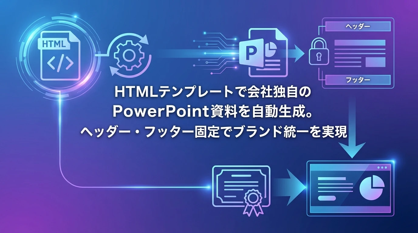 PowerPointテンプレート自動化の実装プロセス