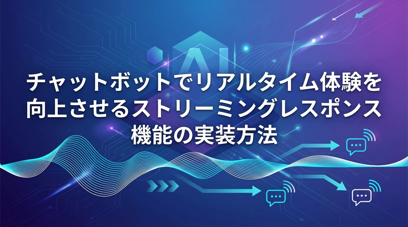 heading_9 機能④リアルタイムストリーミング機能_20251215_082527 - 生成AIビジネス活用研究所 9. 機能④:リアルタイムストリーミング機能