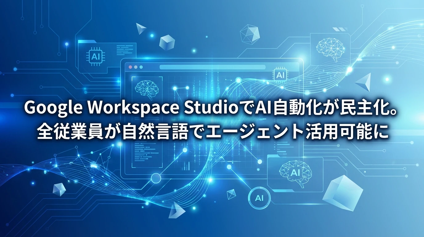 heading_まとめGoogle Workspace Studioが切り開_20251206_220109 - 生成AIビジネス活用研究所 まとめ:Google Workspace Studioが切り開く自動化の未来