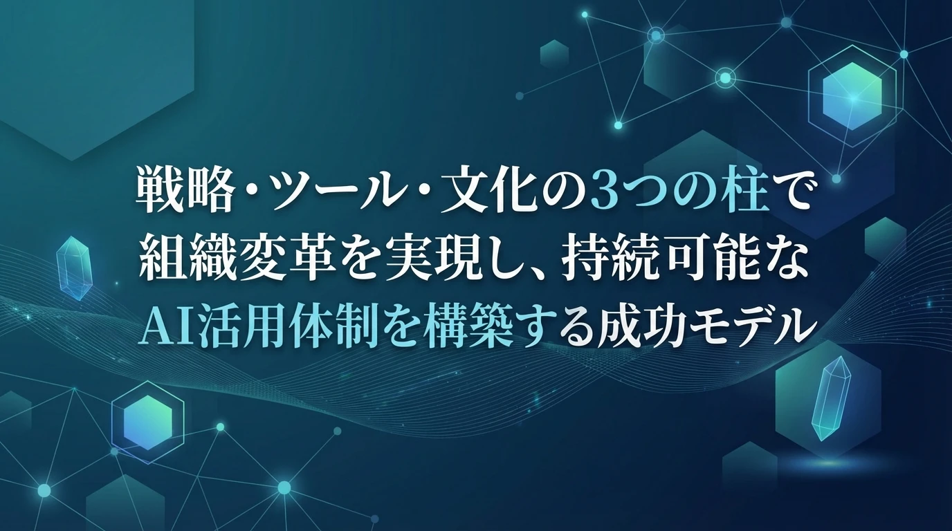 まとめ：持続可能な生成AI活用組織の構築