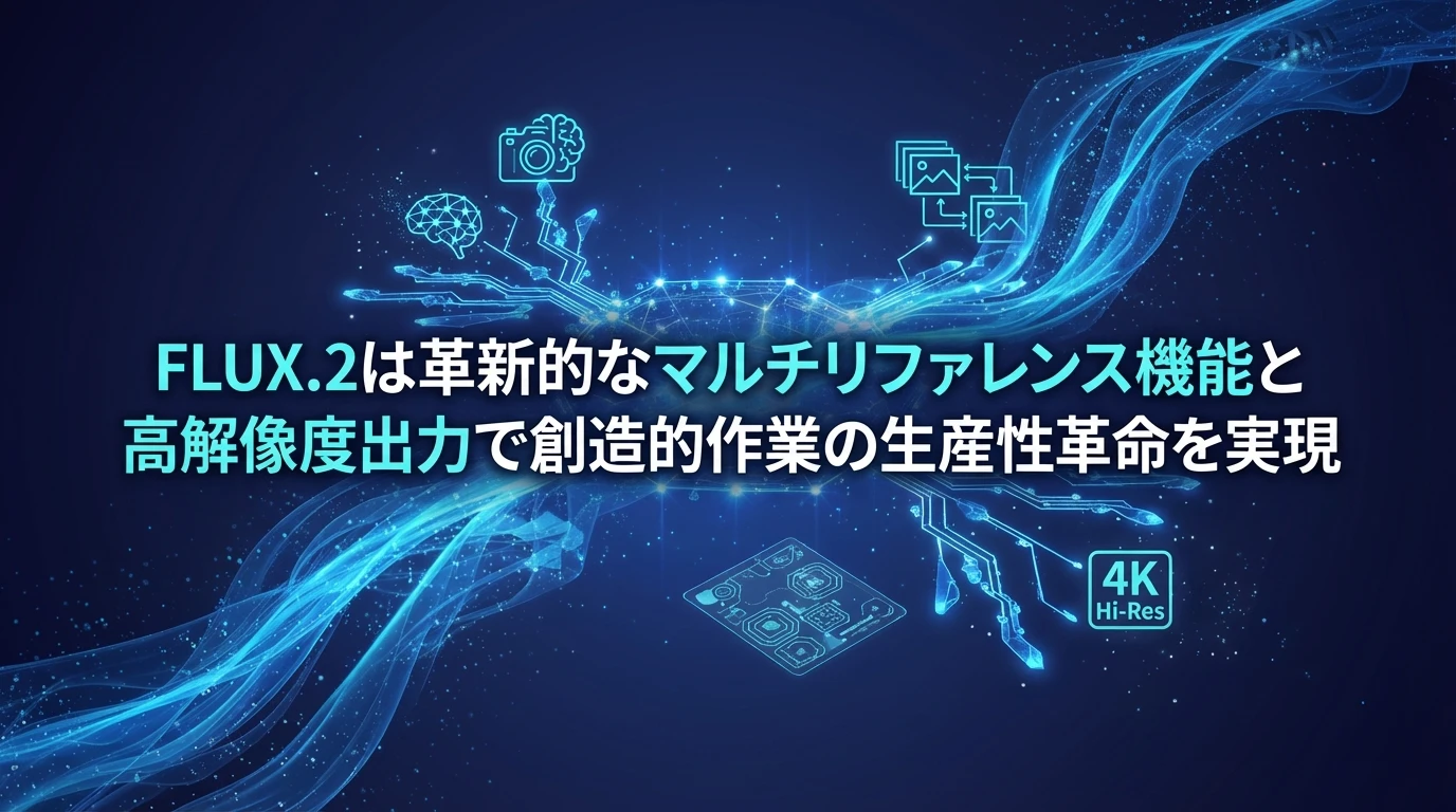 heading_まとめFLUX2が切り開く新たな創造の可能性_20251202_100057 - 生成AIビジネス活用研究所 まとめ:FLUX.2が切り開く新たな創造の可能性