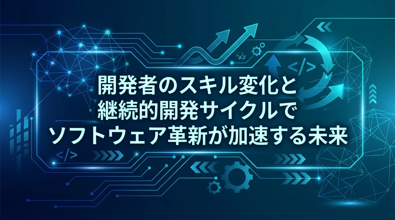 heading_フロンティアエージェントが示す開発の未来_20251207_144917 - 生成AIビジネス活用研究所 フロンティアエージェントが示す開発の未来