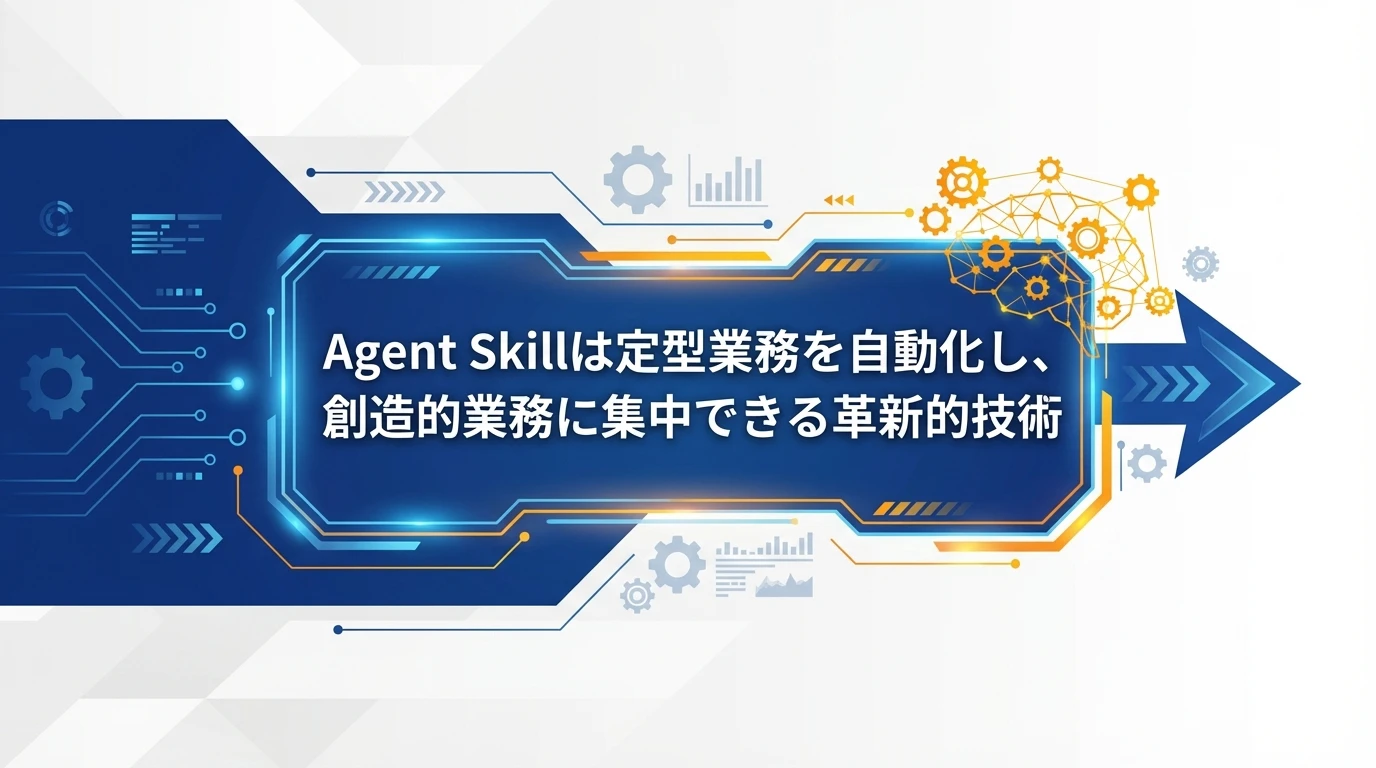 まとめ：Agent Skillが開く新しい働き方