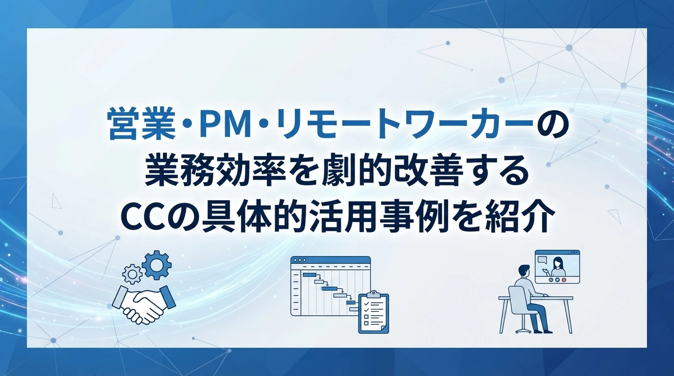 実際の活用シーンと効果