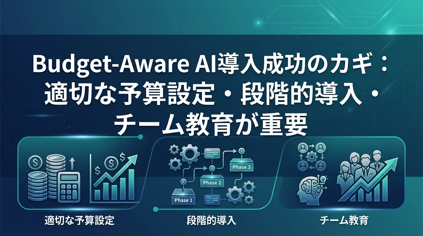 導入時の考慮事項と成功のポイント