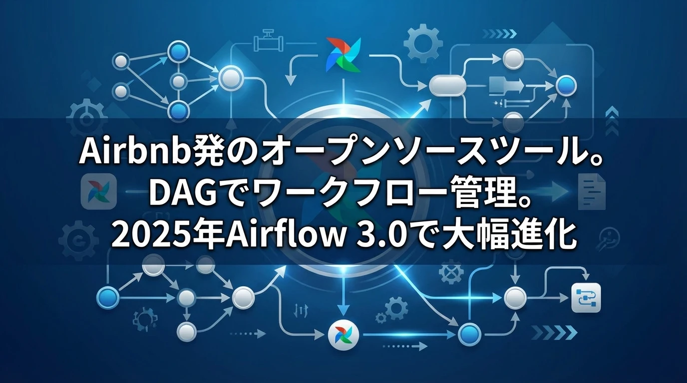 Airflow：ワークフローオーケストレーション